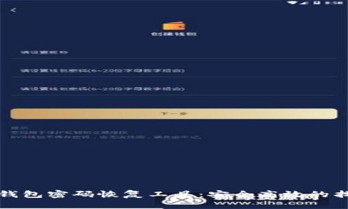 比特币钱包密码恢复工具：安全高效的找回方案