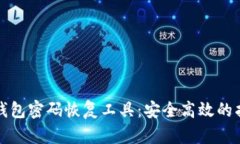 比特币钱包密码恢复工具
