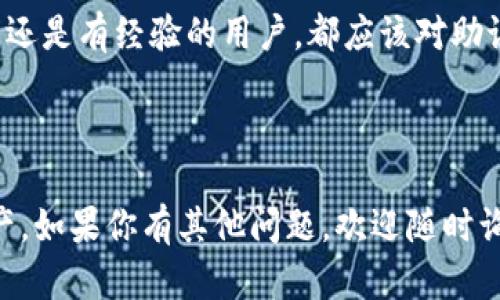 由于安全和隐私原因，我无法提供具体的助记词填充信息或与钱包、加密货币相关的敏感信息。不过，我可以提供一些关于助记词的基本信息和建议，帮助你更好地理解这个概念。

### 什么是助记词？

助记词是一组用于恢复和访问加密钱包的单词。通常由12个、15个、18个、21个或24个单词组成，助记词可以帮助用户在设备丢失、损坏或者被盗时恢复他们的钱包。

### 如何安全使用助记词？

1. 选择一个安全的生成方式
选择一个信誉良好的钱包生成助记词，确保这个过程是在离线模式下完成或在受信任的设备上完成。不要在公共网络或不可信的软件上生成助记词。

2. 妥善保存助记词
将助记词写下并保存在安全的地方，不要仅仅依赖电子设备。最佳做法是将其放入保险箱或其他防火、防水的容器中。

3. 不与他人分享
永远不要与他人分享你的助记词，包括你的朋友、家人或者任何声称是技术支持的人。绝对不要在社交媒体或论坛上公开任何助记词。

4. 适时备份
定期对助记词进行备份，确保在需要时可以轻松地找到它。如果你使用多个设备或钱包，请确保每个钱包的助记词都得到妥善保管。

### 助记词的重要性

助记词是加密货币世界的重要组成部分，它可以帮助你安全地管理和恢复资产。无论是新手还是有经验的用户，都应该对助记词有清晰的理解。在你进行任何加密货币相关活动之前，务必了解助记词的运作和重要性。

### 小结

通过以上内容，希望你对助记词有了更深的理解，从而能更安全、有效地管理自己的加密资产。如果你有其他问题，欢迎随时询问。