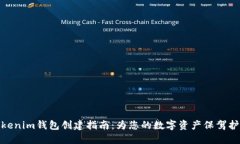Tokenim钱包创建指南：为您