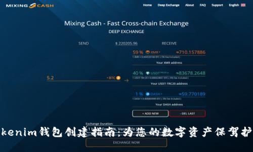 Tokenim钱包创建指南：为您的数字资产保驾护航
