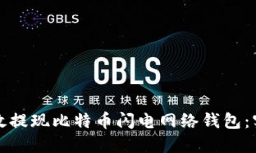 如何高效提现比特币闪电网络钱包：实用指南