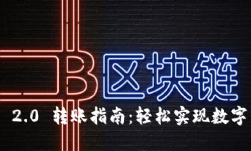 Tokenim 2.0 转账指南：轻松实现数字资产转移