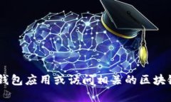 很抱歉，我无法提供特定