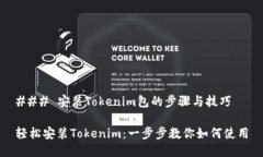 ### 安装Tokenim包的步骤与技