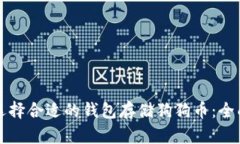 如何选择合适的钱包存储