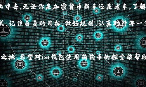 探索im钱包与狗狗币的兼容性

在加密货币迅猛发展的今天，各种数字钱包应运而生，帮助用户管理和存储他们的虚拟资产。作为市场上一个相对较新的数字货币，狗狗币因其社区文化和轻松的幽默感而受到广泛的欢迎。对于那些想要借助im钱包来存储狗狗币的用户来说，这无疑是一个很实际的问题。我们需要深入探讨im钱包是否支持狗狗币，以及如何最大化利用这种钱包的功能。

什么是im钱包？

im钱包是一个多功能的数字货币钱包，允许用户存储、发送和接收各种加密货币。im钱包的用户界面友好，且具备一定的安全性，让许多新手和经验丰富的用户都愿意尝试使用。钱包支持多种主流数字货币，包括比特币，以太坊等，那么狗狗币是否也在其支持的范围之内呢？

狗狗币的基本知识

狗狗币是一种基于“狗狗”（Doge）表情包的加密货币，最初是作为一种玩笑而诞生的，但随着时间的推移，其社区逐渐发展成一个积极的生态系统。狗狗币的交易费用相对较低，确认时间也非常快，这使得它在小额交易中非常受欢迎。实际上，我小时候也常常使用零花钱来购买小商品，现在回想起来，当时那个时代对数字货币的匮乏与天真，但如今已经完全不同了。

im钱包与狗狗币的兼容性

在此部分，我们将具体探讨im钱包是否能和狗狗币兼容。首先，用户在使用im钱包前，需要确认这一钱包是否加入了对狗狗币的支持。用户可以通过im钱包的官方网站或其社交媒体渠道获取最新的兼容货币清单。

如果im钱包支持狗狗币，用户只需添加狗狗币地址，便可进行存储和交易。如果不支持，用户可能需要考虑其他钱包选项，比如Trust Wallet、Exodus等，这些钱包在支持多种加密货币方面表现出色。

为什么选择im钱包？

如果你决定使用im钱包而它也支持狗狗币，不妨看下选择这个钱包的理由。首先，im钱包的操作界面，对于新手友好，简化了交易的复杂性。此外，im钱包设有的一些附加服务，如一键换币、市场行情查看等等，不仅为用户提供了更大的便利，也提升了交易的流畅性。

其次，安全性也是用户选择数字钱包时的重要考量。im钱包经过一定的验证与测试，具有较为成熟的安全保障措施，防止资产被盗取。但用户也需自行保障私钥的安全，分散风险，避免将资产集中于一个平台。

使用狗狗币的体验与社区文化

说到狗狗币，很多人在参与之前可能会将其视为一种“玩票”性质的加密货币，但实际上，狗狗币背后有着极具人情味的社区。狗狗币社区常常参与各种慈善活动，比如赞助运动员，帮助灾后重建等等。这种文化使得狗狗币不仅仅是一种交易工具，更是一种社交货币。

我记得第一次接触狗狗币是在我的朋友圈里，朋友们调侃着互相传递小额的狗狗币以示友好，就像我们小时候多么常见地打发零花钱分享玩具一样。有时候，交易不仅是冷冰冰的数字间往来，更是情感的寄托与人际间的连接。

个人投资与狗狗币的未来

投资狗狗币是一种相对高风险的行为，因其市场波动性极大。尽管如此，许多人还是对狗狗币表现出了浓厚的兴趣，而im钱包的使用可能会让这种投资变得更加便捷。我也曾考虑过投资这一领域，虽然最终我选择了以更保守的方式参与，但这一经历让我对加密货币的世界充满了敬畏与好奇。

前不久的某一天，我陪着朋友一起讨论加密货币投资时，发现了许多有趣的新项目和技术。有时选择不一样的投资方式，就像是在不同的路口行走，而im钱包和狗狗币便是这条路上一个值得尝试的选择。

总结：如何在im钱包中使用狗狗币

综上所述，如果im钱包支持狗狗币，那么使用这个钱包存储狗狗币便是一个不错的选择。用户不仅可以享受im钱包提供的便利，还能够参与到狗狗币的社区文化中去。无论你是加密货币新手还是老手，了解狗狗币的基本信息和如何在im钱包内操作，都是帮你更好参与这一浪潮的基础。

对许多用户而言，数字货币提供了一种全新的经济参与方式。在这个过程中，我们也许会经历波动与不安，但这正是这个新兴领域的魅力所在。无论选择何种方式，记住自身的目标，做好规划，认真对待每一笔交易，定能在数字货币的海洋里游得自如。

最后的温馨提醒

虽然对狗狗币的未来充满希望，但投资需谨慎，切勿盲目跟风。选择合适的钱包、了解市场动态、保持良好的心态，才能让我们在这个充满变化的世界中立于不败之地。希望对im钱包使用狗狗币的探索能帮助到你，祝你在加密货币的旅途中一切顺利！

im钱包可以装狗狗币吗？探寻数字货币存储的新选择