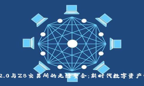 揭秘TokenIM 2.0与ZB交易所的无缝整合：新时代数字资产管理的实用指南