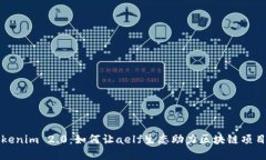 探寻Tokenim 2.0：如何让ae