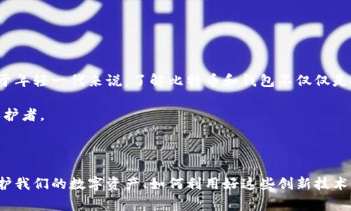 目前比特币（Bitcoin）钱包地址的数量是非常庞大的，理论上来说，单个比特币钱包地址的数量是无限的。每个比特币地址都是由一串字母和数字构成的，基于比特币的协议，用户可以生成多个地址以便于管理和使用比特币。

### 比特币钱包地址的生成原理

比特币地址是通过公钥生成的，而公钥又是通过私钥生成的。私钥是一个秘密的数字，只有钱包的拥有者知道。生成钱包地址的过程涉及使用哈希函数，将公钥两次哈希后再进行编码形成最终的比特币地址。这一过程确保了每个地址的唯一性。

### 理论上的地址数量

比特币协议使用了160位的SHA-256和RIPEMD-160哈希函数。这意味着生成地址的理论上限是约2的160次方，具体来说是大约1.46 * 10^48个地址。这个数量是极其巨大的，足以让我们在可预见的未来都不必担心地址会耗尽。

### 实际使用的地址数

尽管理论上可以生成如此多的地址，但实际使用中，很多用户可能只会生成几个地址用于日常交易。所以，尽管生成的地址数量庞大，但实际上在流通和使用的地址数量相对较少。

### 个性化的看法

我小时候对数字货币的了解并不多，甚至对“一串数字如何能代表财产”充满了疑惑。随着年龄的增长，我逐渐意识到，数字货币的背后其实承载着一种信任机制和技术创新。在我看来，比特币钱包地址的无限性不仅仅是数字的游戏，更是一种未来金融形态的探索。

在中国的许多年轻人中，比特币和区块链的理念逐渐流行，不同于传统的理财方式，数字货币吸引了众多投资者的关注。这并不仅仅是因为价格的波动，还有其背后技术带来的思考与愿景。每次看到有人分享他们用比特币成功交易的经历，我都忍不住想起自己当初对这项技术的疑惑和对未来的探索。

### 比特币地址的隐私性

比特币的特点之一是相对的匿名性。虽然每笔交易都会记录在区块链上，但交易双方的身份并不直接与地址相关联。这为用户提供了一定的隐私保护，但同时也催生了洗钱及其它不法活动的可能性。这点让我想起多年前我看过的一部电影，主题是关于网络安全与隐私的，随着科技的发展，如何在享受便利的同时保障自己的隐私，变得尤为重要。

比特币钱包的分类

比特币钱包可以分为几个主要类别：热钱包、冷钱包、硬件钱包和纸钱包。

- **热钱包**：这是指连接到互联网的钱包，方便用户进行日常交易，例如移动应用程序或网页钱包。虽然便捷，但安全性较低。
  
- **冷钱包**：这是指不连接互联网的钱包，通常用于长期存储，例如硬件钱包和纸钱包。冷钱包的安全性较高，适合存储大额资产。

使用冷钱包的时候，我常常会想起自己初次尝试使用纸钱包的感觉。那时候，看到一些文章建议我把私钥和地址都打印出来，存放在一个安全的地方，以防丢失。我当时充满期待又有些紧张，生怕“一不小心”就把自己的数字资产给弄丢了。

生成比特币地址的步骤

生成比特币地址的步骤可以大致分为以下几个：

1. **生成私钥**：通过随机数生成器生成一个256位的随机数，这个数就是你的私钥。
  
2. **生成公钥**：使用椭圆曲线加密算法将私钥转换为公钥。
  
3. **哈希公钥**：通过SHA-256和RIPEMD-160对公钥进行两次哈希，得到地址。
  
4. **地址编码**：将得到的哈希值进行Base58Check编码，得到最终的比特币地址。

这一过程看似简单，但其实背后蕴含着复杂的数学原理和安全机制。回想起我初次学习这些知识时，那种对新技术的好奇和对金融世界的探索欲让我感到无比兴奋。

### 比特币地址的转移与使用

使用比特币地址进行转账的过程非常简单。只需要输入对方的地址和想要转账的金额，经过确认后，网络会在区块链上记录这笔交易。有一次我尝试给朋友转账，虽然过程一上手有点紧张，但一切顺利的完成让我顿时松了一口气，原来数字货币的操作并没有想象中那么复杂。

比特币地址的安全性

虽然比特币有相对的隐私性，但这并不意味着它就是绝对安全的。黑客攻击、钓鱼网站等风险随处可见，用户需时刻保持警惕。我曾听说过一个朋友在没有做好钱包备份的情况下，将大部分比特币存入了一个不明网站，结果账户被黑客攻击，他损失惨重。这让我意识到，安全性无时无刻不在考验着用户的智慧和决策能力。

如何保护比特币钱包地址

为了保护自己的比特币钱包，可以采取如下措施：

1. **使用冷钱包存储大额比特币**：将长期不动用的比特币存储在冷钱包中，以避免网络风险。

2. **定期备份私钥**：将私钥备份在多个安全地点，确保在发生意外时有恢复的能力。

3. **启用二步验证**：使用二步验证技术，进一步增加账户安全性。

记得我在学习这些安全措施时，深感技术毕竟只是工具，真正的安全感来源于用户本身的警惕和对应风险的预判。

### 未来的发展趋势

随着区块链技术的不断发展，越来越多的企业和个人开始尝试使用比特币和其他数字货币。比特币的钱包地址也将随着用户的增加而产生新的变化。我个人认为，对于年轻一代来说，了解比特币和钱包不仅仅是投资，更是对未来经济形态的理解与探索。

我期待着有一天，比特币和区块链技术能够带来更加安全、便捷的金融服务。或许那时，钱包地址的无限性能真正实现与现实世界的连接，成为每一个人资产安全的保护者。

### 小结

比特币钱包地址的数量和生成机制都反映了区块链技术的无限潜力，而其背后更是对安全、匿名性及未来金融形态的深入探讨。在这个瞬息万变的数字时代，如何保护我们的数字资产、如何利用好这些创新技术，是每一个虚拟货币用户必须面对的课题。希望通过以上的介绍，能够帮助你更深入地理解比特币钱包地址的相关知识，并在未来的数字货币投资中更加理智和安全。