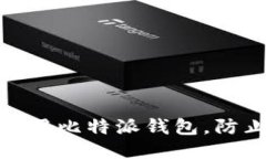 如何安全使用比特派钱包