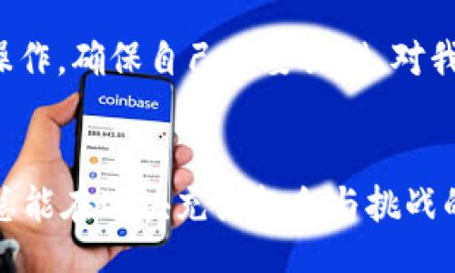 \Common_title
USDT囤到冷钱包的价值与风险分析
USDT, 冷钱包, 加密货币/guanjianci

引言
无论你是加密货币的新手还是老手，都懂得在数字资产管理中，安全性和实用性是重中之重。特别是在当下，加密货币市场波动频繁，像USDT这样的稳定币在交易和储存中的作用愈发重要。让我们一起来探讨，将USDT囤到冷钱包的价值与风险。

什么是USDT？
USDT（Tether）是最流行的稳定币之一，通常与美元1:1挂钩，意味着1 USDT等于1美元。这种稳定性使得它成为不少投资者在市场波动时的避风港。大家通常用USDT进行交易、投资，或是作为本金的储存工具。然而，USDT并不直接保存在物理钱包中，而是存放在平台上，因此其安全性一直是投资者关注的话题。

冷钱包的定义和优势
冷钱包是一种离线存储的加密货币钱包，主要用于保障资产安全，避免网络黑客和其他网络攻击的威胁。相较于热钱包（在线钱包），冷钱包更为安全，因为它不与互联网直接连接。我们可以将冷钱包比喻为一个安全的保险箱，能够有效地保护我们的数字资产。

将USDT囤到冷钱包的实用价值
对于那些计划长期持有USDT的投资者来说，将其转移到冷钱包是一个明智之举。首先，这样可以降低资产在交易平台上被黑客攻击的风险。2014年，一个知名的交易平台被黑客攻击，数百万美元的资产的一瞬间消失，这无疑给很多投资者上了重要的一课。经历了这样的事情后，很多人和我一样，都更倾向于使用冷钱包，确保资产的安全。

其次，冷钱包提供了更高的控制权。在热钱包中，尽管我们对数字资产有控制权，但一旦我们的账户被盗，资金就会转移，无论如何我们都无法追回。例如，有一次我在一个小平台上交易USDT，因平台发生故障导致资产被锁了整整一周。此后，我开始意识到，只有把资产保存在自己掌控之中，才能避免不必要的损失。

使用冷钱包的风险与注意事项
当然，使用冷钱包也并非完全没有风险。首先，冷钱包本身的使用需要一些技术知识。如果你把冷钱包设置错误或者操作不当，可能导致资产丢失。我还记得，有一次我尝试将一部分USDT转入我的冷钱包，结果因为一时大意，我把资产转错了地址，整整损失了好几百美元。那次经历让我学习到了保护自身资产不仅要懂得安全存储，同时也要小心谨慎。

此外，冷钱包的便捷性较差。如果你需要频繁交易，频繁地将USDT从冷钱包转移到热钱包就显得有些麻烦。在这方面，冷钱包适合长期投资、短期交易则不太适合。此外，一定要谨慎保管好冷钱包的私钥和恢复种子，一旦丢失，资产将无法恢复。

如何选择适合的冷钱包
市面上有多种冷钱包可供选择，如硬件钱包、纸钱包等。当我选择自己的冷钱包时，我特别关注钱包的评价、安全性和易用性。硬件钱包如Ledger，因其良好的口碑和安全性被我选中。设置过程简单明了，不需要复杂的操作，对于技术不太精通的人也相对友好。

总结
将USDT囤到冷钱包是一种有价值的数字资产管理策略。它不仅可以为你的资产提供更高的安全性，还能帮助你实现更好的控制权。不过，使用冷钱包也需要了解相关知识，谨慎操作，确保自己不要犯错。对我来说，把USDT放进冷钱包的过程中，我不仅获得了安全感，还体验到了数字资产管理的乐趣。希望我的经验和观点能帮助到你，也希望大家在投资的世界里能够顺利与安全同行。

未来展望
随着加密货币市场的成熟，更多的投资者将会重视数字资产的安全存储。冷钱包将会在未来的数字资产管理中扮演越来越重要的角色。而我相信，只要我们保持学习，谨慎投资，总能在这块充满机会与挑战的领域中稳步前行。