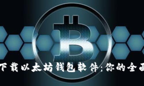 如何下载以太坊钱包软件：你的全面指南