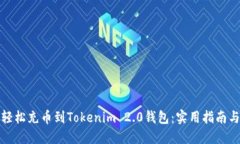 如何轻松充币到Tokenim 2.