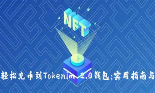 如何轻松充币到Tokenim 2.0钱包：实用指南与技巧