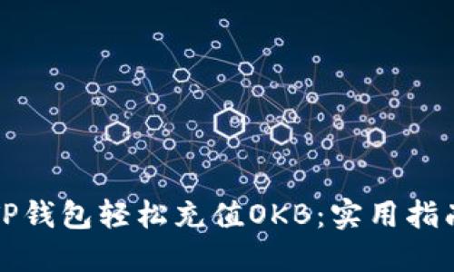 如何通过TP钱包轻松充值OKB：实用指南与小贴士