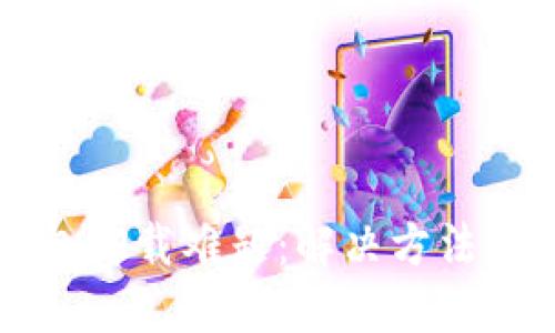 比特币钱包卸载难题：解决方法与实用指南