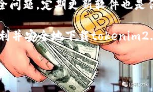 关于“tokenim2.0”的下载和使用，首先需要强调的是，确保软件的安全与合法性非常重要。我建议您遵循以下步骤来找到安全的下载来源：

### 1. 官方网站查询
最安全的方式是访问tokenim的软件官方网站。官方网站通常会提供最新版本的下载链接，并且能够确保软件的安全性和完整性。在网站上下载时，您可以注意查看软件发布的版本号和更新时间，确保您下载的是最新的安全版本。

### 2. 信誉良好的下载平台
如果您无法找到官方网站，可以尝试一些知名的软件下载平台，比如GitHub、SourceForge等。这些平台通常会对上传的软件进行一定的审查，能够提供相对安全的下载服务。在下载前，您也可以查看评论和评分，了解其他用户的使用体验。

### 3. 注意安全设置
不管从哪个网站下载，都建议您使用防火墙和杀毒软件来保护您的设备。在下载完成后，请用杀毒软件扫描文件，以确保没有潜在的恶意软件。这是保护个人信息和设备安全的重要步骤。

### 4. 社区和论坛咨询
可以访问相关的技术社区和论坛，比如Reddit、Stack Overflow等，询问其他用户的下载经验和建议。社区里的用户可能会分享他们的下载经历和可能的安全隐患，帮助您找到安全可靠的下载方式。

### 5. 配置和使用安全性
下载后，仔细阅读软件的使用说明和配置要求，以确保您正确安装和配置软件，避免因操作不当导致的安全问题。定期更新软件也是保持系统安全的有效方法。

最后，总之，无论下载任何软件，都需要保持谨慎，注意信息的来源，确保您的网络环境安全。希望您能够顺利并安全地下载tokenim2.0！ 

请记住，使用互联网时保护个人信息和安全是最重要的。