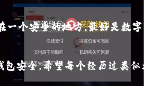tiaotiTRX钱包密码忘了？快速找回指南与实用技巧！/tiaoti
TRX钱包, 密码找回, 加密货币/guanjianci

引言：TRX钱包的安全性与密码管理的重要性
在这个数字时代，越来越多的人接受了加密货币，TRON（TRX）作为一款备受欢迎的加密货币，背后有着强大的区块链技术。然而，一旦你设定了TRX钱包密码，而又不幸忘记，便可能面临无法访问自己资产的困境。实际上，忘记钱包密码并不是个别现象，可以说是许多人在使用加密货币时的共同烦恼。例如，我曾经因为连日的繁忙而忘记了自己的钱包密码，在急切地寻求解决方案的过程中，深刻体会到密码管理的重要性。本文将为你详细介绍在忘记TRX钱包密码时该如何应对，并分享一些实用的技巧和经验。

第一步：检查钱包的功能
不同类型的钱包具有不同的找回密码功能。许多现代加密钱包提供恢复助记词或备份功能，这些功能可以帮助用户在忘记密码时恢复访问。因此，第一步，你要确认你的TRX钱包是否具有这些功能。如果你在注册钱包时记录下了助记词，那么成功找回密码的几率会显著提高。记得我在使用某款钱包时，遗憾的是没有认真备份这串助记词，造成了后来的麻烦。每当想到这一点，心中常常感到一阵懊悔。

第二步：使用助记词恢复钱包
如果你的TRX钱包支持助记词，可以尝试使用备份的助记词来恢复钱包。在大多数情况下，这个过程非常简单，只需按照钱包的指引输入助记词即可。但值得注意的是，一定要确保在安全的环境下完成此过程，以防助记词被恶意软件记录。由于我过去的一个经验，我在找回密码时选择了一个安静的咖啡店，保证网络安全，避免潜在的风险。

第三步：联系客服寻求帮助
若你的钱包没有提供找回密码的便利，紧接着，你可以考虑联系钱包的客服支持。虽然这个过程可能会比较繁琐，但专业的客服团队通常会给出正确的指导。在联系客户支持时，准备好相关的信息，如钱包的创建时间、历史交易记录等，有助于客服验证你的身份。有一次，我在解决某款交易平台账户问题时，就因为信息准备充分，得以迅速配合客服恢复了账户。

第四步：考虑使用专业恢复工具
市面上有一些专业的密码恢复软件，这类工具可能有助于找回你的TRX钱包密码。然而，使用时必须谨慎，确保选择信誉良好的软件，以防盗取你的资产。我之前尝试过一款被推荐的工具，虽然没有成功，但我从那个经历中明白，密码的复杂性与安全性是相辅相成的。因此，今后我在设置密码时更注重复杂性，有效防止忘记的问题。

第五步：防止再次忘记密码的措施
在经历了这些找回密码的过程后，如何避免今后再次出现类似问题，成为了我思考的重点。首先，定期更新密码，并使用密码管理工具来记录。密码管理器可以安全存储密码，并通过加密技术保护你的数据。其次，将助记词和重要的密码记录在一个安全的地方，最好是数字与纸质形式两者结合存储。记得我小时候，家里的长辈总是叫我写下重要的信息，但当时的我觉得麻烦。如今我却深感那是在为未来的自己打下基础。

结语：从遗忘中学习，构建更安全的数字生活
密码的遗忘往往不仅是个人的错误，更是对数字资产管理缺乏重视的体现。在这个信息化快速发展的时代，学会保护自己的数字资产尤为重要。通过反思自己的经历，我认识到密码管理的必要性，同时也学会了如何更好地维护自己的加密钱包安全。希望每个经历过类似烦恼的人，都能从中学到一些实用的技巧，避免未来的困扰。在这条充满挑战的加密货币投资道路上，拥有安全意识和密码管理能力，将为你的数字生活增添一份可靠的保障。