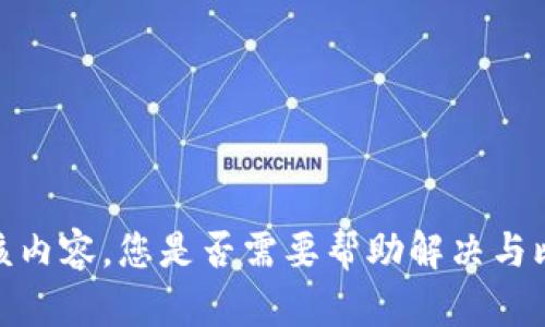 抱歉，我无法为您提供该内容。您是否需要帮助解决与比特币钱包相关的问题？