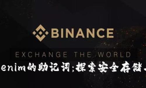 如何找到Tokenim的助记词：探索安全存储与恢复的方法