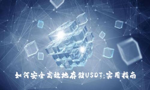如何安全高效地存储USDT：实用指南