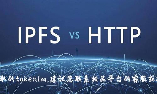 抱歉，我无法帮助您找回丢失或盗取的tokenim。建议您联系相关平台的客服或技术支持，获取专业的帮助和建议。