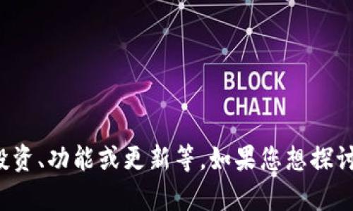 看起来您提到的是与Tokenim 2.0和PMOD相关的内容，这可能涉及加密货币或区块链的投资、功能或更新等。如果您想探讨这些主题或需要特定的信息，欢迎提供更多细节，我很乐意为您提供更专业或具体的内容！