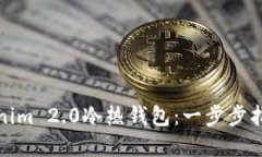 如何创建Tokenim 2.0冷热钱包