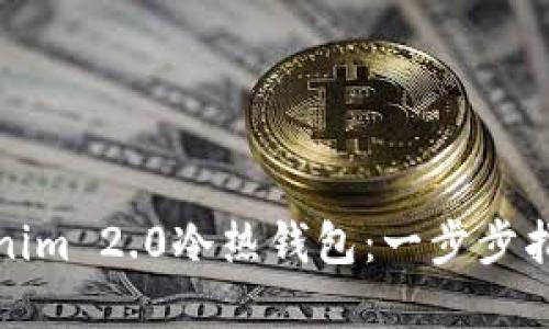 如何创建Tokenim 2.0冷热钱包：一步步指南与实用技巧