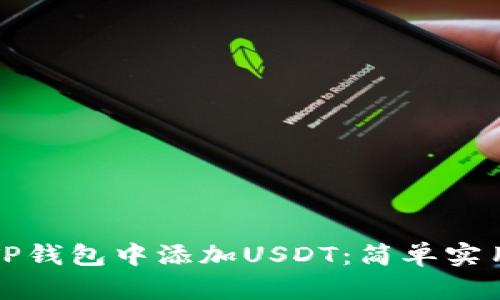 如何在TP钱包中添加USDT：简单实用的指南