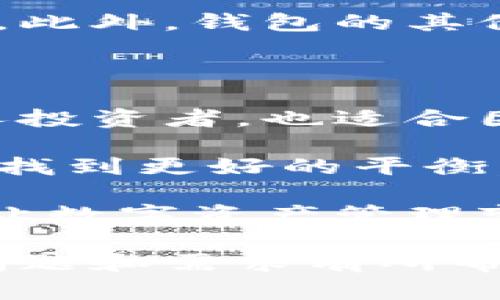 关于tokenim2.0钱包是否支持多重签名的问题，我们可以从多个方面来探讨这个话题，包括多重签名的定义、其在现代数字资产管理中的重要性，以及tokenim2.0钱包的相关特点。

什么是多重签名？

多重签名（Multisignature），通常简称为“多签”，是一种在区块链技术中增强安全性的机制。简单来说，它要求多个用户共同签署一笔交易才能完成这项操作。这与单一私钥的操作方式截然不同，因为单一私钥如果被盗取，资产安全就会受到威胁。相反，多重签名通过要求多个秘钥，增加了资产管理的安全性。

例如，一个“2-of-3”多重签名方案意味着需要三个人的私钥中的任何两个来批准交易。这种机制在公司账户或团体资产管理中尤为重要，因为它可以防止任何单一用户篡改账户或盗取资金。

多重签名的优点

多重签名的优势显而易见，特别是在如今这个数字化程度日益加深的时代。首先，它显著提高了安全性。其次，多重签名还可以增强账户管理的透明度和责任感，尤其在团队决策、共同投资和资产分配等场景下。

我小时候对比特币的理解，仅停留在“一种网络货币”上，直到后来开始学习区块链的运作原理，才渐渐明白了诸如多重签名等复杂概念。这种学习让我更加意识到在处理重要资产时，如何把握安全性与便利性之间的平衡。

tokenim2.0钱包的特点

tokenim2.0钱包作为一款支持多种数字资产的管理工具，具有灵活性与安全性的双重特征。从用户的体验来看，该钱包不仅用户友好，而且具备了先进的安全机制。许多用户在享受技术带来的便利的同时，也在找寻如何更安全地管理他们的数字资产。

在使用tokenim2.0钱包的过程中，可以发现其界面直观，所有功能的操作也相对简单。对此，我认为这种用户友好的设计特别重要。在我自己的投资旅程中，用户体验往往是我选择数字钱包的关键因素之一。无论是新手还是老手，的操作界面都能让人更好地集中精力在资产管理上。

tokenim2.0钱包是否支持多重签名？

针对用户最关心的tokenim2.0钱包是否支持多重签名这一问题，答案确实是积极的。它不仅支持多重签名功能，还允许用户灵活配置多重签名的设置。这为需要安全保管大额数字资产的用户提供了一种有效的保障方案。

通过我的投资经历，我深知在决定是否使用某款钱包时，安全性始终是第一要素。如果没有多重签名这样的安全机制，我会对钱包的使用犹豫不决。在使用tokenim2.0钱包的过程中，我可以自由设置多重签名，让我对于资产管理的信心大增。

多重签名适用的场景

多重签名的应用场景可以说是非常广泛。例如，团队管理资金时，可以让多个团队成员共同参与决策，确保投资的透明度。有人说“一个好的团队是成功的一半”，我也深有体会。当我们可以集思广益，充分讨论再做决策时，投资成功的几率会大大提升。

此外，在家庭财务管理方面，如果是家庭共同使用的钱包，设置多重签名能够有效地避免任何一个家庭成员决策导致的财务风险。这让我想起了我和父母共同管理家庭财务的经历，我们总是会一起讨论每一次重要的财务决策，这种共同管理的方式，让我在成年后对金钱的态度更加谨慎合理。

寻求安全与便捷的平衡

数字资产的管理并非易事，特别是在一个瞬息万变的市场中，如何保持资产安全及其流动性是一门艺术。虽然多重签名增加了安全性，但有时也可能带来不便。在某些紧急情况下，要求多方签字才能完成交易可能会导致延误，这对某些投资行为来说是不可容忍的。

在这方面，tokenim2.0钱包恰到好处地提供了自由的选择。其多重签名方案可以根据用户的需求进行定制，用户可以根据具体情况选择是否启用。此外，钱包的其他安全机制也在不断演进中，确保用户在使用过程中的安全体验。

总结与展望

综上所述，tokenim2.0钱包在多重签名的支持上，为用户提供了更高的安全保障，其用户友好的设计又使得操作便捷。这一特性让它不仅适合个人投资者，也适合团队及机构使用。

未来，随着区块链技术的不断发展和应用场景的丰富，多重签名技术也将进一步演进。我相信，更多的钱包会继续探索如何在安全性与便捷性之间找到更好的平衡，为用户提供更全面的服务。

总的来说，无论是出于安全考虑，还是便捷性需求，tokenim2.0钱包都在用户的数字资产管理上提供了有效的支持。而多重签名功能的引入，无疑让数字资产管理变得更加安全、透明和可靠。

这样的内容结构和表达方式，除了强调tokenim2.0钱包的多重签名功能外，也融入了个人的思考和体验，使内容更加丰富和生动。希望能对你的问题和需求有所帮助！