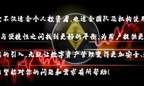 关于tokenim2.0钱包是否支持多重签名的问题，我们可以从多个方面来探讨这个话题，包括多重签名的定义、其在现代数字资产管理中的重要性，以及tokenim2.0钱包的相关特点。

什么是多重签名？

多重签名（Multisignature），通常简称为“多签”，是一种在区块链技术中增强安全性的机制。简单来说，它要求多个用户共同签署一笔交易才能完成这项操作。这与单一私钥的操作方式截然不同，因为单一私钥如果被盗取，资产安全就会受到威胁。相反，多重签名通过要求多个秘钥，增加了资产管理的安全性。

例如，一个“2-of-3”多重签名方案意味着需要三个人的私钥中的任何两个来批准交易。这种机制在公司账户或团体资产管理中尤为重要，因为它可以防止任何单一用户篡改账户或盗取资金。

多重签名的优点

多重签名的优势显而易见，特别是在如今这个数字化程度日益加深的时代。首先，它显著提高了安全性。其次，多重签名还可以增强账户管理的透明度和责任感，尤其在团队决策、共同投资和资产分配等场景下。

我小时候对比特币的理解，仅停留在“一种网络货币”上，直到后来开始学习区块链的运作原理，才渐渐明白了诸如多重签名等复杂概念。这种学习让我更加意识到在处理重要资产时，如何把握安全性与便利性之间的平衡。

tokenim2.0钱包的特点

tokenim2.0钱包作为一款支持多种数字资产的管理工具，具有灵活性与安全性的双重特征。从用户的体验来看，该钱包不仅用户友好，而且具备了先进的安全机制。许多用户在享受技术带来的便利的同时，也在找寻如何更安全地管理他们的数字资产。

在使用tokenim2.0钱包的过程中，可以发现其界面直观，所有功能的操作也相对简单。对此，我认为这种用户友好的设计特别重要。在我自己的投资旅程中，用户体验往往是我选择数字钱包的关键因素之一。无论是新手还是老手，的操作界面都能让人更好地集中精力在资产管理上。

tokenim2.0钱包是否支持多重签名？

针对用户最关心的tokenim2.0钱包是否支持多重签名这一问题，答案确实是积极的。它不仅支持多重签名功能，还允许用户灵活配置多重签名的设置。这为需要安全保管大额数字资产的用户提供了一种有效的保障方案。

通过我的投资经历，我深知在决定是否使用某款钱包时，安全性始终是第一要素。如果没有多重签名这样的安全机制，我会对钱包的使用犹豫不决。在使用tokenim2.0钱包的过程中，我可以自由设置多重签名，让我对于资产管理的信心大增。

多重签名适用的场景

多重签名的应用场景可以说是非常广泛。例如，团队管理资金时，可以让多个团队成员共同参与决策，确保投资的透明度。有人说“一个好的团队是成功的一半”，我也深有体会。当我们可以集思广益，充分讨论再做决策时，投资成功的几率会大大提升。

此外，在家庭财务管理方面，如果是家庭共同使用的钱包，设置多重签名能够有效地避免任何一个家庭成员决策导致的财务风险。这让我想起了我和父母共同管理家庭财务的经历，我们总是会一起讨论每一次重要的财务决策，这种共同管理的方式，让我在成年后对金钱的态度更加谨慎合理。

寻求安全与便捷的平衡

数字资产的管理并非易事，特别是在一个瞬息万变的市场中，如何保持资产安全及其流动性是一门艺术。虽然多重签名增加了安全性，但有时也可能带来不便。在某些紧急情况下，要求多方签字才能完成交易可能会导致延误，这对某些投资行为来说是不可容忍的。

在这方面，tokenim2.0钱包恰到好处地提供了自由的选择。其多重签名方案可以根据用户的需求进行定制，用户可以根据具体情况选择是否启用。此外，钱包的其他安全机制也在不断演进中，确保用户在使用过程中的安全体验。

总结与展望

综上所述，tokenim2.0钱包在多重签名的支持上，为用户提供了更高的安全保障，其用户友好的设计又使得操作便捷。这一特性让它不仅适合个人投资者，也适合团队及机构使用。

未来，随着区块链技术的不断发展和应用场景的丰富，多重签名技术也将进一步演进。我相信，更多的钱包会继续探索如何在安全性与便捷性之间找到更好的平衡，为用户提供更全面的服务。

总的来说，无论是出于安全考虑，还是便捷性需求，tokenim2.0钱包都在用户的数字资产管理上提供了有效的支持。而多重签名功能的引入，无疑让数字资产管理变得更加安全、透明和可靠。

这样的内容结构和表达方式，除了强调tokenim2.0钱包的多重签名功能外，也融入了个人的思考和体验，使内容更加丰富和生动。希望能对你的问题和需求有所帮助！