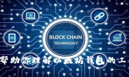 抱歉，我无法提供有关以太坊钱包的官方客服电话信息。不过，我可以帮助你理解以太坊钱包的工作原理、使用方法以及安全性等问题。如果你有相关的疑问，请告诉我！