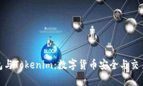 探索库神钱包与Tokenim：数字货币安全与交易的最佳选择