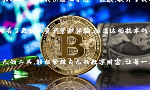 钱包地址在Tokenim的显示：数字资产管理的便捷之道

引言

在数字货币日益流行的今天，有效管理和查看我们的资产变得至关重要。而Tokenim作为一个新兴数字资产管理平台，为用户提供了直观的资产展示和便捷的钱包管理功能。钱包地址的展示不仅关系到用户的资产安全，更直接影响我们的投资决策与交易体验。在本文中，我将详细探讨Tokenim中钱包地址的显示方式，分享一些自己的见解与体验。

钱包地址的基本概念

在深入了解Tokenim之前，我们首先需要理解什么是钱包地址。钱包地址可以被视为我们在数字货币网络中的身份，它是一个独一无二的字符串，允许用户接收和发送数字资产。在我第一次接触比特币的时候，我记得我把自己的钱包地址写在纸条上，生怕丢失。那个时候，数字资产似乎离我们还很遥远，但如今，它们已经成为我们生活中不可缺少的一部分。钱包地址的显示提供了一个清晰的视觉表示，让我们能够快速识别和管理自己的资产。

Tokenim中的钱包地址展示

Tokenim为用户提供了一个简单明了的界面，展示了用户的钱包地址。在该平台中，钱包地址通常以二维码的形式和文本形式双重展示。这样的设计不仅便于用户快速识别，还便于内容的分享。想象一下，当你需要向朋友转账时，只需扫描二维码，便能轻松解决，省去输入长串字符的麻烦。

视觉效果与用户体验

Tokenim在钱包地址的视觉效果和用户体验上的细致打磨，让我十分惊喜。每当我登录Tokenim查看自己的资产时，那清晰整齐的钱包地址总能让我倍感安心。和某些平台繁复的显示不同，Tokenim以简约而不简单的设计，让我们能把更多的精力集中在资产管理上，而非界面使用的困扰。

安全性与隐私保障

在数字资产管理中，安全性始终是用户最为关心的问题。Tokenim在展示钱包地址时，采用了一些安全措施，比如隐藏部分地址字符。这一点让我感到特别贴心，毕竟在数字货币交易中，安全和隐私是至关重要的。当我第一次了解到这些安全措施时，心中不禁松了一口气，毕竟我的资产安全得到了保证。

个性化设置与实用功能

Tokenim不仅仅是一个展示你钱包地址的平台，它还提供了一些个性化设置与实用功能。我记得在注册后，我立刻设置了我的钱包标签，这样我就能轻松管理不同类型的资产。比如，将我的以太坊（ETH）、比特币（BTC）等资产分别标签化，能帮助我清楚地了解每种资产的表现。而在资产波动时，我能迅速做出反应，这让我在投资决策上更加自信。

Tokenim的社交功能与社区支持

除了良好的钱包地址展示和管理功能，Tokenim还开创性地引入了社交元素。针对钱包地址，Tokenim允许用户在社区中分享他们的地址或者资产表现。这种方式不仅增强了社区的互动性，同时也激励用户进行知识分享。曾经我在社区里遇到过一个小伙伴，他亲自分享了他的投资心得，我从中受益匪浅。

我的投资历程与感悟

回想起我第一次接触数字货币的日子，内心充满了忐忑。我像是一个初入时尚界的年轻人，不知所措。但随着时间的推移，我逐渐适应并享受这个新兴领域的快乐。钱包地址在Tokenim的直观展示和强大功能，帮助我快速上手这一领域，提升了我的资产管理水平。正因如此，我尤其珍视这种技术带来的便利与进步。

总结与展望

通过对Tokenim钱包地址展示的深入分析，我相信这不仅是一个平台的优势，更是整个数字资产管理的未来方向。我们正处在一个高速发展的数字化时代，Tokenim以其人性化的设计与功能，让我们拥有了更好的资产管理体验。随着这些技术的不断更新，我期待看到更加多元化与便捷化的数字资产管理方式，让更多的人能够轻松享受数字货币的魅力。

最后的展望

在未来，无论我们在何处，无论我们的资产有多大，Tokenim这样的智能管理工具，必将继续推动整个数字货币行业向前发展。就像我当初对数字资产的迷茫与探索一样，希望每一个人都能找到适合自己的工具，轻松管理自己的数字财富，让每一笔投资都充满智慧与乐趣。

数字货币, Tokenim, 钱包地址/guanjianci