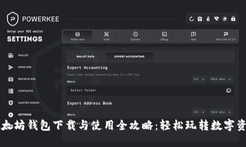 以太坊钱包下载与使用全攻略：轻松玩转数字资产