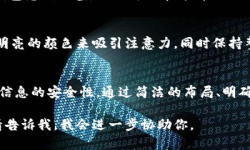 我无法直接提供图片，但是我可以给你一些关于 TRX 钱包页面设计的建议和描述，帮助你更好地理解这个钱包应该如何展示。下面是一个关于 TRX 钱包页面的示例设计思路。

TRX 钱包页面设计示例

在设计 TRX 钱包页面时，可以考虑以下几个关键元素来确保良好的用户体验和信息传达：

1. 页面布局
用户界面应该。可以将页面分成几个主要部分，例如：账户余额、交易历史和发送/接收功能。当用户首次进入钱包页面时，应该立即看到他们的 TRX 余额，以及最近的交易记录。

2. 账户概览
在页面的顶部，突出显示用户的 TRX 余额和市值。可以用图表显示 TRX 的价格波动，帮助用户了解市场动态。用户可以一目了然地看到他们的资产状态。

3. 交易功能
设计一个大而明显的”发送“和”接收“按钮。用户在选择发送 TRX 时，可以方便地输入对方的地址，同时可以附加备注信息。在接收 TRX 的部分，考虑加入 QR 码，方便他人扫描转账。

4. 交易历史记录
在页面下方，展示用户的交易历史。每一笔交易都应该清晰显示交易金额、时间、状态和相关地址。此外，可以通过颜色或图标指示交易状态（成功、待确认、失败），让用户轻松识别。

5. 安全性和隐私设置
在钱包页面中，用户必须能够轻松访问安全设置。例如，启用两步验证或设置交易密码的选项。此外，可以提供关于如何保障账户安全的小提示，增强用户的安全意识。

6. 用户支持和教程
在页面底部或侧边栏，提供用户支持和常见问题解答的链接。新手用户可能对如何使用钱包感到困惑，因此可以在这部分提供简单易懂的使用教程和视频。

7. 视觉元素的运用
为了提升用户体验，可以在整个页面中使用与 TRX 相关的颜色和图形元素。比如，使用明亮的颜色来吸引注意力，同时保持整体风格的一致性，以增强品牌形象。

总结
一个成功的 TRX 钱包页面设计应该能够引导用户轻松管理他们的数字资产，同时确保信息的安全性。通过简洁的布局、明确的功能按钮和友好的用户支持，用户能够更高效地使用钱包功能，实现更好的投资体验。

希望这个设计思路能够帮助你构建 TRX 钱包页面的原型！如果有具体的需求或想法，请告诉我，我会进一步协助你。
