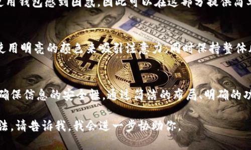 我无法直接提供图片，但是我可以给你一些关于 TRX 钱包页面设计的建议和描述，帮助你更好地理解这个钱包应该如何展示。下面是一个关于 TRX 钱包页面的示例设计思路。

TRX 钱包页面设计示例

在设计 TRX 钱包页面时，可以考虑以下几个关键元素来确保良好的用户体验和信息传达：

1. 页面布局
用户界面应该。可以将页面分成几个主要部分，例如：账户余额、交易历史和发送/接收功能。当用户首次进入钱包页面时，应该立即看到他们的 TRX 余额，以及最近的交易记录。

2. 账户概览
在页面的顶部，突出显示用户的 TRX 余额和市值。可以用图表显示 TRX 的价格波动，帮助用户了解市场动态。用户可以一目了然地看到他们的资产状态。

3. 交易功能
设计一个大而明显的”发送“和”接收“按钮。用户在选择发送 TRX 时，可以方便地输入对方的地址，同时可以附加备注信息。在接收 TRX 的部分，考虑加入 QR 码，方便他人扫描转账。

4. 交易历史记录
在页面下方，展示用户的交易历史。每一笔交易都应该清晰显示交易金额、时间、状态和相关地址。此外，可以通过颜色或图标指示交易状态（成功、待确认、失败），让用户轻松识别。

5. 安全性和隐私设置
在钱包页面中，用户必须能够轻松访问安全设置。例如，启用两步验证或设置交易密码的选项。此外，可以提供关于如何保障账户安全的小提示，增强用户的安全意识。

6. 用户支持和教程
在页面底部或侧边栏，提供用户支持和常见问题解答的链接。新手用户可能对如何使用钱包感到困惑，因此可以在这部分提供简单易懂的使用教程和视频。

7. 视觉元素的运用
为了提升用户体验，可以在整个页面中使用与 TRX 相关的颜色和图形元素。比如，使用明亮的颜色来吸引注意力，同时保持整体风格的一致性，以增强品牌形象。

总结
一个成功的 TRX 钱包页面设计应该能够引导用户轻松管理他们的数字资产，同时确保信息的安全性。通过简洁的布局、明确的功能按钮和友好的用户支持，用户能够更高效地使用钱包功能，实现更好的投资体验。

希望这个设计思路能够帮助你构建 TRX 钱包页面的原型！如果有具体的需求或想法，请告诉我，我会进一步协助你。