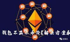 Tokenim 2.0 钱包不显示币价