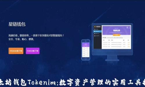
以太坊钱包Tokenim：数字资产管理的实用工具揭秘
