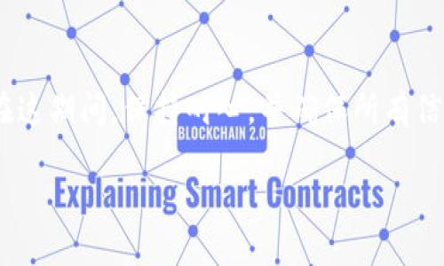 为了将USDT提到TP钱包，您可以按照以下步骤进行操作。这些步骤将涵盖如何将USDT从一个平台（如交易所）转移到您的TP钱包中。请确保您在进行交易之前仔细核对具体步骤和信息。

步骤一：准备工作
在开始之前，请确保您已经在您的设备上下载并安装了TP钱包，并且已经创建了一个钱包账户。如果您还没有创建钱包，请按照TP钱包的指示进行设置并确保备份好您的助记词或私钥。

步骤二：获取TP钱包地址
1. 打开TP钱包，在主页上找到“资产”选项。
2. 点击“资产”，然后找到并选择“USDT”选项。
3. 点击“接收”按钮，您将看到一个二维码和一串地址，您需要复制这个地址。这是您接收USDT的地址。

步骤三：在交易所提现
接下来，您需要访问您存放USDT的交易平台（如Binance、Huobi等）。
1. 登录到您的交易所账户。
2. 找到“资产”或“钱包”部分。
3. 选择USDT，并点击“提现”或“提币”。
4. 粘贴您之前复制的TP钱包地址。确保地址正确无误，一旦发送就是不可逆的。
5. 输入要提取的USDT数量，并完成相应的安全验证（如短信验证、Google认证等）。

步骤四：确认交易
提交提现申请后，您可以在交易所的提现记录中查看该交易的状态。通常情况下，USDT的转账比较快，几分钟到几小时内应该能到账。

步骤五：检查TP钱包中的资产
在TP钱包中，您可以在“资产”部分看到您的USDT余额更新。如果没有立即看到更新，您可以尝试手动刷新一下。

小贴士和注意事项
1. **交易费用**：有些交易所会在提现时收取手续费，请了解相关费用。
2. **网络选择**：确保在提现时选择正确的网络（如ERC20、TRC20等），与您的TP钱包兼容。
3. **安全性**：在进行任何 cryptocurrency 交易时，务必要注意安全，确保您的私钥和助记词不被泄露。

结语
将USDT提到TP钱包的过程其实很简单，只要您按照上述步骤进行，就能够顺利地完成操作。在这期间，保持耐心，并确保所有信息的准确性，以避免不必要的损失。希望这篇指南能够帮助您成功地将USDT提到TP钱包中！ 

如果您有任何其他问题或需要进一步的帮助，请随时询问。