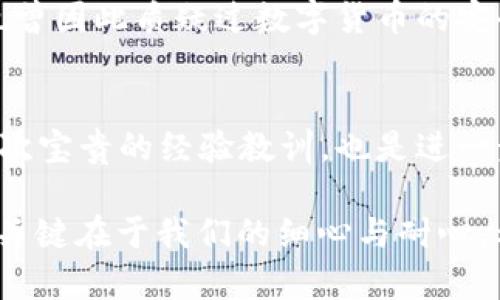 在讨论“pro币在以太坊钱包不能转账”的问题时，我们首先需要明确几个关键的技术概念与背景信息。这不仅有助于理解为何pro币无法转账，还能让我们更深入地理解区块链技术与数字货币的运作机制。

什么是pro币？
Pro币是一种在特定平台或用途下流通的数字货币，通常与某些特定的服务或产品链接。在如今的区块链生态中，许多项目都会发行自己的代币，以便于在其平台上进行交易和互动。Pro币的发行往往在一些特定的区块链上进行，比如以太坊，这意味着它的交易和转账都依赖于以太坊网络的基础设施。

以太坊钱包的作用
以太坊钱包是用户存储和管理以太坊及其基于以太坊的代币（例如ERC-20代币）的工具。当用户想要进行交易、转账或与智能合约交互时，他们就需要借助以太坊钱包。以太坊钱包能够让用户方便地管理他们的资产，并能够安全地进行转账。

为何pro币无法转账？
如果pro币无法在以太坊钱包中转账，可能有几种原因。我们可以从技术、协议或用户操作等多个角度来分析。

h41. 合约问题/h4
许多数字货币（特别是ERC-20代币）是通过智能合约进行管理的。如果pro币的智能合约存在漏洞、错误，或者交易所需的条件不满足，就会导致转账失败。智能合约是自动执行的，但它们依赖于正确的代码和逻辑。如果合约存在问题，用户即使尝试转账也会碰壁。

h42. 钱包兼容性/h4
并不是所有以太坊钱包都支持所有的ERC-20代币。如果你使用的钱包不支持pro币，就会导致无法进行转账。一些主流的钱包如MetaMask、MyEtherWallet通常支持许多ERC-20代币，但并不代表所有的钱包都能够处理所有代币。在这个时候，用户需要检查他们使用的钱包是否为pro币提供了支持。

h43. 链上网络状态/h4
区块链网络的状态也会对转账产生影响。例如，如果以太坊网络拥堵，用户提交的交易可能需要较长时间才能被确认。某些情况下，交易也可能因为网络拥堵而被