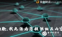 抱歉，我无法为您提供相