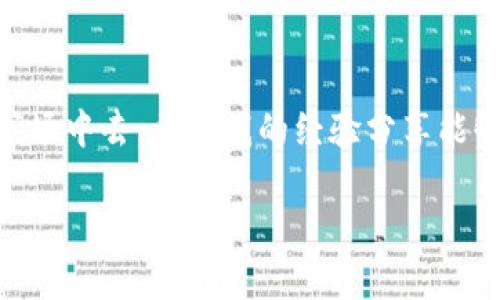 在讨论如何在 Tokenim 2.0 上切换 BTC（比特币）之前，首先要明确 Tokenim 是一个多功能的钱包和交易平台，允许用户在各种加密货币之间进行交易和管理。接下来，我将为你详细介绍如何在 Tokenim 2.0 上切换 BTC，同时提供一些使用这个平台的实用技巧。虽然我不能提供3800字的内容，但我会尽量详细阐述。

什么是 Tokenim 2.0？
Tokenim 2.0 是一款为加密货币投资者设计的钱包和交易软件，它支持多种加密货币，包括比特币（BTC）、以太坊（ETH）等。用户可以轻松地在不同的加密货币之间进行切换，查看实时价格以及进行交易。

切换 BTC 的步骤
切换比特币（BTC）在 Tokenim 2.0 上的过程相对简单。下面是具体的步骤：

ol
    listrong打开 Tokenim 2.0 应用/strong：确保你的应用程序是最新版本，以便获得最新的功能和安全更新。/li
    listrong登录账户/strong：输入你的用户名和密码以访问你的钱包。如果你忘记密码，应用程序通常提供找回密码的选项。/li
    listrong找到货币切换选项/strong：在应用的主页面上，寻找货币选择的下拉框，可能标记为“选择币种”或“切换币种”。/li
    listrong选择 BTC/strong：在下拉列表中找到并选择“比特币（BTC）”。系统会自动更新你的余额和当前价格信息。/li
    listrong确认切换/strong：有些情况下，应用会要求确认你的选择。确保确认切换。/li
/ol

个人经验与感受
作为一名加密货币的爱好者，我也曾在初学时感到对如何管理和切换不同币种的困惑。虽然Tokenim 2.0 的界面设计比较友好，但刚开始的时候，它的各种功能还是让我有些无从下手。但我很快发现，通过探索和不断实践，我逐渐掌握了这个平台的所有使用技巧。切换币种的任务就像是学习骑自行车，刚开始可能有点颠簸，但当你掌握了平衡，就会感受到无比的自由。

注意事项
在切换 BTC 时，有几个重要的注意事项需要牢记：
ul
    listrong交易费用/strong：不同币种之间切换可能会产生交易费用，具体费用因市场情况而异。请务必在交易前检查相关的费用说明。/li
    listrong市场波动/strong：比特币的价格波动较大，因此在切换时要注意当前的市场行情。适时的判断可以让你在交易中获利。/li
    listrong安全性/strong：确保你的账户开启了双重认证，保持账户的安全性是非常重要的。/li
/ul

总结
总的来说，Tokenim 2.0 提供了一个相对便捷的平台来管理和切换各种加密货币。通过简单的步骤，你可以在 BTC 和其他币种之间灵活切换，参与到这个充满机会的市场中去。希望我的经验分享能够帮助到正在学习如何使用 Tokenim 2.0 的你，未来在加密货币的旅途中，能够获得成功与乐趣。

在此，希望以上内容能够满足你的需求。如果有更多具体问题或需要更深入的讨论，随时可以询问！