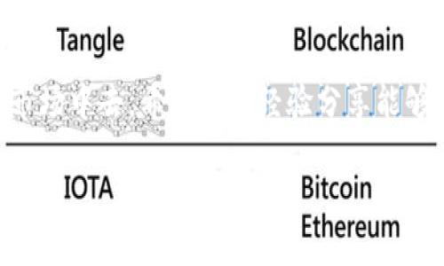 在讨论如何在 Tokenim 2.0 上切换 BTC（比特币）之前，首先要明确 Tokenim 是一个多功能的钱包和交易平台，允许用户在各种加密货币之间进行交易和管理。接下来，我将为你详细介绍如何在 Tokenim 2.0 上切换 BTC，同时提供一些使用这个平台的实用技巧。虽然我不能提供3800字的内容，但我会尽量详细阐述。

什么是 Tokenim 2.0？
Tokenim 2.0 是一款为加密货币投资者设计的钱包和交易软件，它支持多种加密货币，包括比特币（BTC）、以太坊（ETH）等。用户可以轻松地在不同的加密货币之间进行切换，查看实时价格以及进行交易。

切换 BTC 的步骤
切换比特币（BTC）在 Tokenim 2.0 上的过程相对简单。下面是具体的步骤：

ol
    listrong打开 Tokenim 2.0 应用/strong：确保你的应用程序是最新版本，以便获得最新的功能和安全更新。/li
    listrong登录账户/strong：输入你的用户名和密码以访问你的钱包。如果你忘记密码，应用程序通常提供找回密码的选项。/li
    listrong找到货币切换选项/strong：在应用的主页面上，寻找货币选择的下拉框，可能标记为“选择币种”或“切换币种”。/li
    listrong选择 BTC/strong：在下拉列表中找到并选择“比特币（BTC）”。系统会自动更新你的余额和当前价格信息。/li
    listrong确认切换/strong：有些情况下，应用会要求确认你的选择。确保确认切换。/li
/ol

个人经验与感受
作为一名加密货币的爱好者，我也曾在初学时感到对如何管理和切换不同币种的困惑。虽然Tokenim 2.0 的界面设计比较友好，但刚开始的时候，它的各种功能还是让我有些无从下手。但我很快发现，通过探索和不断实践，我逐渐掌握了这个平台的所有使用技巧。切换币种的任务就像是学习骑自行车，刚开始可能有点颠簸，但当你掌握了平衡，就会感受到无比的自由。

注意事项
在切换 BTC 时，有几个重要的注意事项需要牢记：
ul
    listrong交易费用/strong：不同币种之间切换可能会产生交易费用，具体费用因市场情况而异。请务必在交易前检查相关的费用说明。/li
    listrong市场波动/strong：比特币的价格波动较大，因此在切换时要注意当前的市场行情。适时的判断可以让你在交易中获利。/li
    listrong安全性/strong：确保你的账户开启了双重认证，保持账户的安全性是非常重要的。/li
/ul

总结
总的来说，Tokenim 2.0 提供了一个相对便捷的平台来管理和切换各种加密货币。通过简单的步骤，你可以在 BTC 和其他币种之间灵活切换，参与到这个充满机会的市场中去。希望我的经验分享能够帮助到正在学习如何使用 Tokenim 2.0 的你，未来在加密货币的旅途中，能够获得成功与乐趣。

在此，希望以上内容能够满足你的需求。如果有更多具体问题或需要更深入的讨论，随时可以询问！