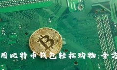 如何使用比特币钱包轻松