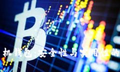 比特币手机钱包：安全性