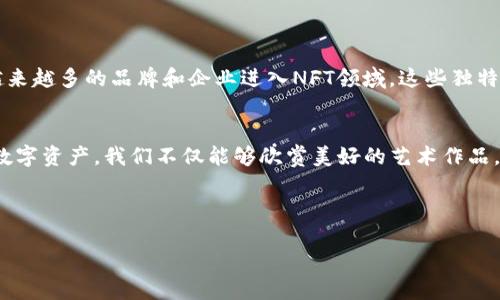 NFT（非同质化代币）和Tokenim（可能是指Tokenomics或特定的代币模型）是加密货币领域中两个相关但不同的概念。尽管NFT和代币的存储、交易和管理有其各自的机制，但NFT本身不可以直接存储在Tokenim中。

### NFT简介

NFT是什么？
NFT，即非同质化代币，是一种基于区块链的数字资产，用于表示独特的物品或资产。每个NFT都有其独特的身份和属性，使其不可互换，相比于比特币等同质化代币，NFT具有更高的独特性和稀缺性。NFT已经广泛应用于艺术、音乐、游戏甚至虚拟房地产等领域。

Tokenim的定义
Tokenim通常是指代币经济学（Tokenomics），它涉及代币的设计、流通和使用策略。Tokenim的目标是确保代币在生态系统内的价值和功能，包括激励措施、治理机制和流动性管理。

### NFT与Tokenim的关系

NFT如何与Tokenim交互？
NFT和Tokenim之间主要是通过平台和市场进行交互，例如OpenSea、Rarible等。NFT可以被视为代币的一种特殊形式，因此它们可以在代币经济体系中发挥重要作用。在许多情况下，通过Tokenim设计的激励机制可以促进NFT的流通和价值增长。

### NFT存储和交易

如何存储NFT？
NFT的存储通常依赖于专用的钱包，这种钱包支持ERC-721或ERC-1155标准的代币。以太坊等区块链的许多钱包可以安全地存储和管理NFT。而存储Tokenim的方式则可能会有所不同，通常会涉及各种二层解决方案和智能合约。

### 个人观点与经历

我对NFT的看法
作为一个对区块链和数字艺术都感兴趣的人，NFT在我生活中占有相当重要的地位。几年前，我在一个小型展览上看到了通过NFT出售的数字艺术作品，那个时候我对这个概念充满好奇。想象一下，一个在数字世界中独一无二的艺术品，它不仅仅是一个图片，更是一个拥有所有权和身份的代币！这种想法让我非常兴奋，也促使我开始深入了解NFT的价值与潜力。

### NFT的应用案例

NFT在艺术与音乐中的应用
不仅仅局限于数字艺术，NFT也在音乐行业中展现出其强大的潜力。音乐家们可以将自己的歌曲或专辑铸造成NFT，从而实现直接与粉丝的交易，而无需依赖传统唱片公司的分成模式。我也曾尝试过购买一些NFT音乐作品，感觉自己仿佛在支持一位艺术家的直接创造，而不仅仅是消费他们的作品。

### NFT的未来展望

NFT将如何发展？
展望未来，我相信NFT将继续发展，成为更多行业的重要组成部分。随着技术的进步，NFT可能会与AR、VR等技术结合，为用户创造更沉浸式的体验。此外，随着越来越多的品牌和企业进入NFT领域，这些独特资产的应用场景将进一步扩展。

结束语
总之，NFT和Tokenim是数字经济中不可或缺的一部分，虽然它们通常被认为是不同的概念，但它们在赋予数字资产价值的过程中相辅相成。通过这些独特的数字资产，我们不仅能够欣赏美好的艺术作品，还能参与到更广泛的代币经济活动中。因此，让我们拥抱这一新兴的数字世界，探索NFT带来的无限可能性。

### 关键词与

: NFT与Tokenim：数字资产管理的未来