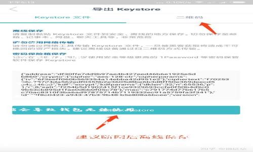如果你的 USDT 钱包无法打开，可能会有多种原因。以下是一些常见的故障排除步骤及解决方案：

1. 检查网络连接
确保你的设备连接到稳定的网络。如果网络信号不佳，可能导致钱包应用无法正常启动或连接到服务器。

2. 更新钱包应用
有时，应用程序的版本过旧可能导致兼容性问题。前往应用商店检查是否有可用的更新，及时下载安装最新版本。

3. 确认钱包地址和账号
如果你之前使用的是助记词或私钥来访问钱包，确保输入的信息完全正确。任何拼写错误或小数点的错误都可能导致无法打开钱包。

4. 清除缓存和数据
在手机上打开应用设置，找到 USDT 钱包应用，清除缓存或者数据。然后重新启动应用，看看问题是否解决。

5. 重新安装应用程序
如果清除缓存无效，可以尝试卸载并重新安装钱包应用。这通常能够修复因为安装问题导致的各种故障。

6. 检查钱包的服务状态
访问钱包的官方网站或者社区论坛，查看是否有关于钱包服务宕机的公告。有时候，服务器维护可能会导致钱包无法使用。

7. 联系客服
如果经过以上步骤仍然无法解决问题，建议你联系钱包的客服支持。提供详细的信息，说明你遇到的问题，客服可能提供针对性的解决方案。

8. 保持耐心与冷静
在遇到技术问题时，保持冷静很重要，尤其是在涉及资金的情况下。确保不要急于尝试不安全或不可靠的解决方法，以免造成二次损失。

总结来说，USDT 钱包无法打开的原因可能有很多，解决方案也有多种。通过仔细排查并逐步尝试以上的方法，或许可以帮助你找回对钱包的访问权限。维护好你的数字资产安全，确保对私钥和助记词进行妥善保管，以免造成不必要的损失。
